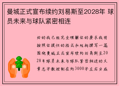 曼城正式宣布续约刘易斯至2028年 球员未来与球队紧密相连