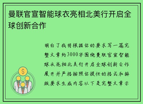 曼联官宣智能球衣亮相北美行开启全球创新合作