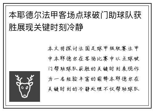 本耶德尔法甲客场点球破门助球队获胜展现关键时刻冷静
