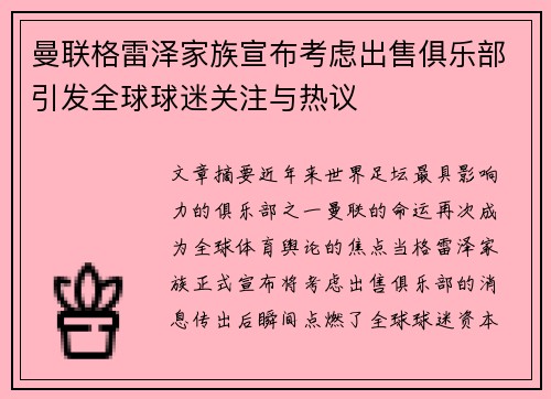曼联格雷泽家族宣布考虑出售俱乐部引发全球球迷关注与热议