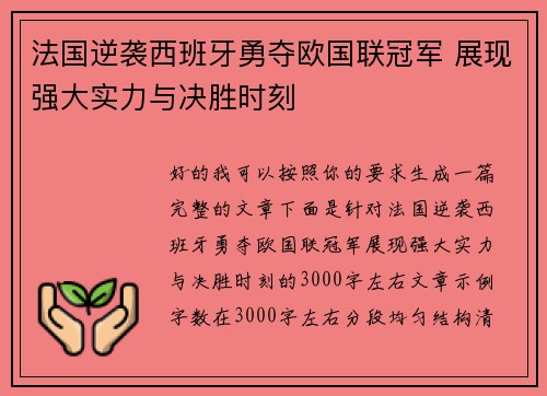 法国逆袭西班牙勇夺欧国联冠军 展现强大实力与决胜时刻