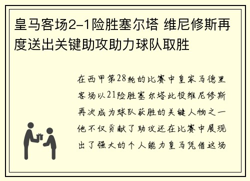 皇马客场2-1险胜塞尔塔 维尼修斯再度送出关键助攻助力球队取胜 皇马客场2-1险胜塞尔塔 维尼修斯再度送出关键助攻助力球队取胜