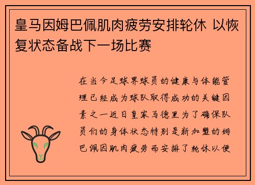 皇马因姆巴佩肌肉疲劳安排轮休 以恢复状态备战下一场比赛 皇马因姆巴佩肌肉疲劳安排轮休 以恢复状态备战下一场比赛