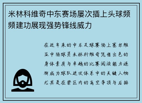 米林科维奇中东赛场屡次插上头球频频建功展现强势锋线威力