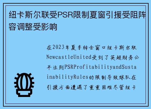 纽卡斯尔联受PSR限制夏窗引援受阻阵容调整受影响 纽卡斯尔联受PSR限制夏窗引援受阻阵容调整受影响