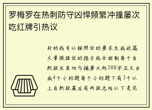 罗梅罗在热刺防守凶悍频繁冲撞屡次吃红牌引热议