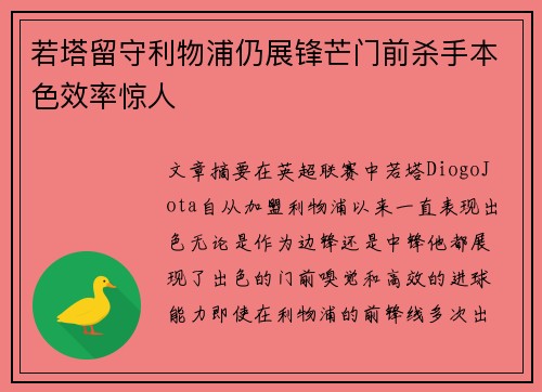 若塔留守利物浦仍展锋芒门前杀手本色效率惊人