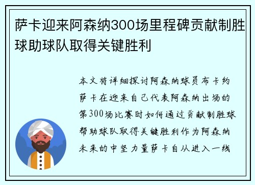 萨卡迎来阿森纳300场里程碑贡献制胜球助球队取得关键胜利