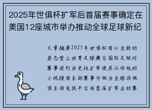 2025年世俱杯扩军后首届赛事确定在美国12座城市举办推动全球足球新纪元