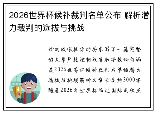 2026世界杯候补裁判名单公布 解析潜力裁判的选拔与挑战 2026世界杯候补裁判名单公布 解析潜力裁判的选拔与挑战