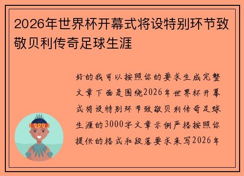 2026年世界杯开幕式将设特别环节致敬贝利传奇足球生涯