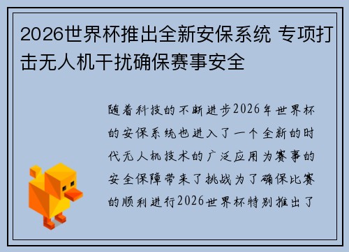 2026世界杯推出全新安保系统 专项打击无人机干扰确保赛事安全