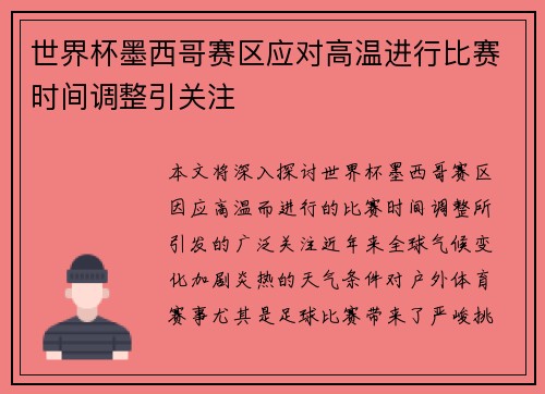 世界杯墨西哥赛区应对高温进行比赛时间调整引关注