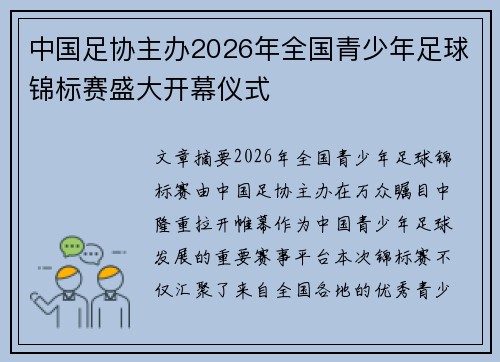 中国足协主办2026年全国青少年足球锦标赛盛大开幕仪式