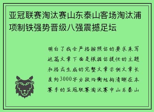 亚冠联赛淘汰赛山东泰山客场淘汰浦项制铁强势晋级八强震撼足坛