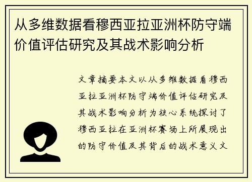 从多维数据看穆西亚拉亚洲杯防守端价值评估研究及其战术影响分析