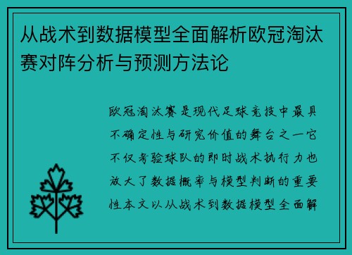 从战术到数据模型全面解析欧冠淘汰赛对阵分析与预测方法论
