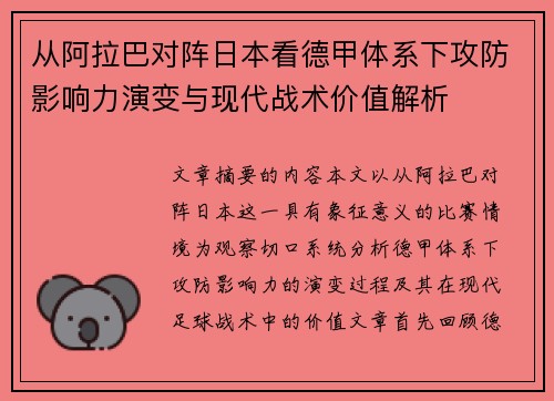 从阿拉巴对阵日本看德甲体系下攻防影响力演变与现代战术价值解析