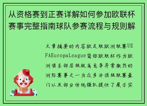 从资格赛到正赛详解如何参加欧联杯赛事完整指南球队参赛流程与规则解析 从资格赛到正赛详解如何参加欧联杯赛事完整指南球队参赛流程与规则解析