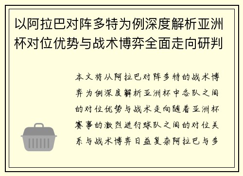 以阿拉巴对阵多特为例深度解析亚洲杯对位优势与战术博弈全面走向研判