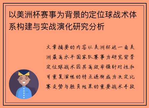 以美洲杯赛事为背景的定位球战术体系构建与实战演化研究分析