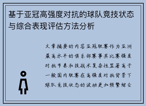 基于亚冠高强度对抗的球队竞技状态与综合表现评估方法分析