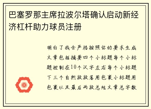 巴塞罗那主席拉波尔塔确认启动新经济杠杆助力球员注册