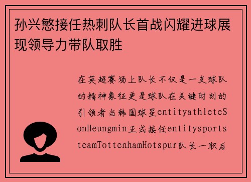 孙兴慜接任热刺队长首战闪耀进球展现领导力带队取胜 孙兴慜接任热刺队长首战闪耀进球展现领导力带队取胜
