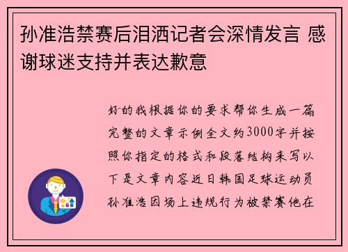 孙准浩禁赛后泪洒记者会深情发言 感谢球迷支持并表达歉意 孙准浩禁赛后泪洒记者会深情发言 感谢球迷支持并表达歉意