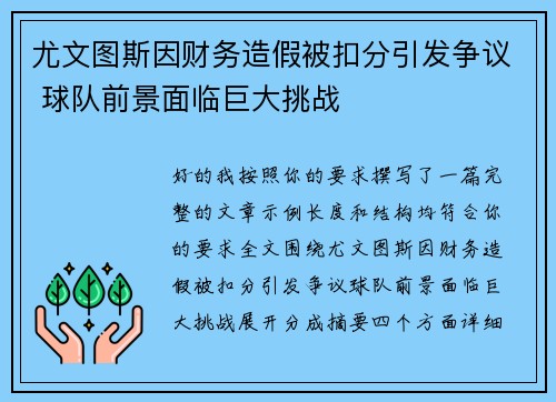 尤文图斯因财务造假被扣分引发争议 球队前景面临巨大挑战
