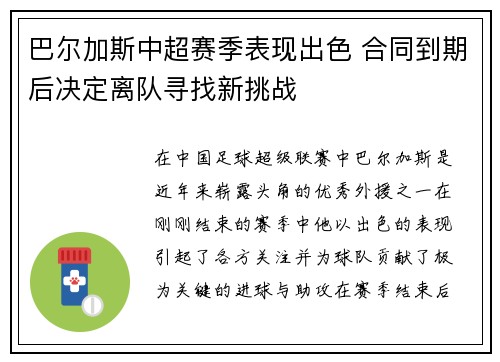 巴尔加斯中超赛季表现出色 合同到期后决定离队寻找新挑战 巴尔加斯中超赛季表现出色 合同到期后决定离队寻找新挑战