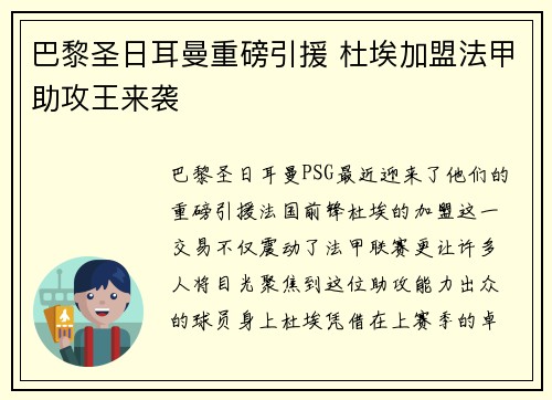 巴黎圣日耳曼重磅引援 杜埃加盟法甲助攻王来袭