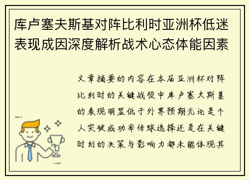 库卢塞夫斯基对阵比利时亚洲杯低迷表现成因深度解析战术心态体能因素 库卢塞夫斯基对阵比利时亚洲杯低迷表现成因深度解析战术心态体能因素