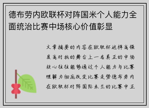 德布劳内欧联杯对阵国米个人能力全面统治比赛中场核心价值彰显