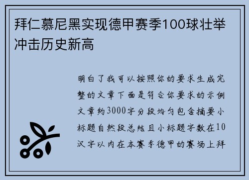 拜仁慕尼黑实现德甲赛季100球壮举 冲击历史新高 拜仁慕尼黑实现德甲赛季100球壮举 冲击历史新高