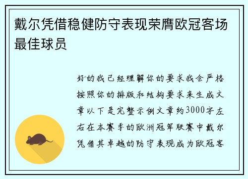 戴尔凭借稳健防守表现荣膺欧冠客场最佳球员 戴尔凭借稳健防守表现荣膺欧冠客场最佳球员