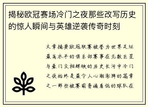揭秘欧冠赛场冷门之夜那些改写历史的惊人瞬间与英雄逆袭传奇时刻