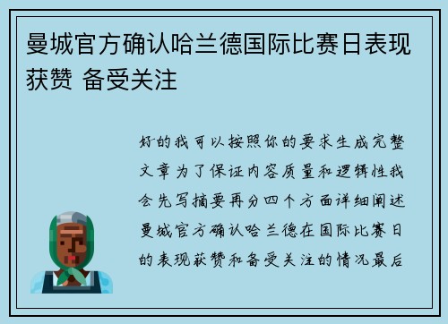 曼城官方确认哈兰德国际比赛日表现获赞 备受关注 曼城官方确认哈兰德国际比赛日表现获赞 备受关注