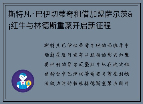 斯特凡·巴伊切蒂奇租借加盟萨尔茨堡红牛与林德斯重聚开启新征程 斯特凡·巴伊切蒂奇租借加盟萨尔茨堡红牛与林德斯重聚开启新征程