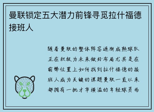 曼联锁定五大潜力前锋寻觅拉什福德接班人 曼联锁定五大潜力前锋寻觅拉什福德接班人