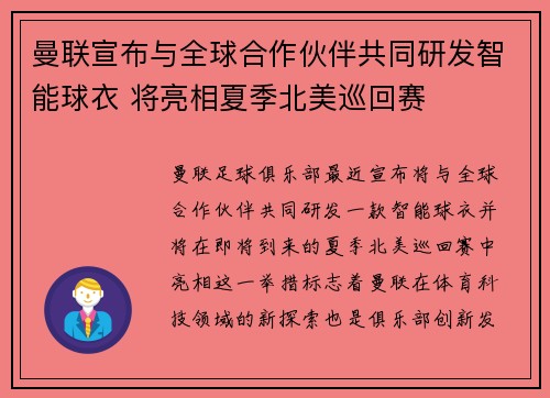 曼联宣布与全球合作伙伴共同研发智能球衣 将亮相夏季北美巡回赛 曼联宣布与全球合作伙伴共同研发智能球衣 将亮相夏季北美巡回赛