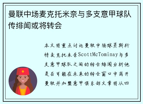 曼联中场麦克托米奈与多支意甲球队传绯闻或将转会 曼联中场麦克托米奈与多支意甲球队传绯闻或将转会
