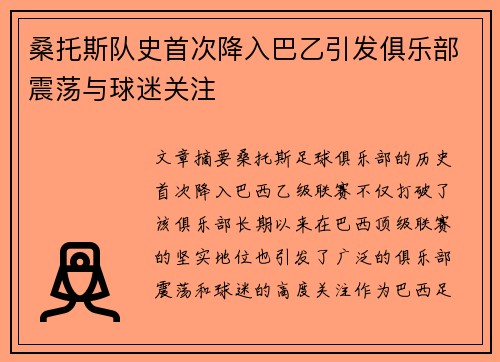 桑托斯队史首次降入巴乙引发俱乐部震荡与球迷关注