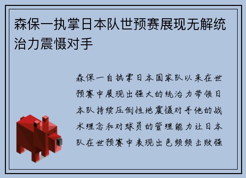 森保一执掌日本队世预赛展现无解统治力震慑对手 森保一执掌日本队世预赛展现无解统治力震慑对手