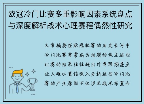欧冠冷门比赛多重影响因素系统盘点与深度解析战术心理赛程偶然性研究 欧冠冷门比赛多重影响因素系统盘点与深度解析战术心理赛程偶然性研究