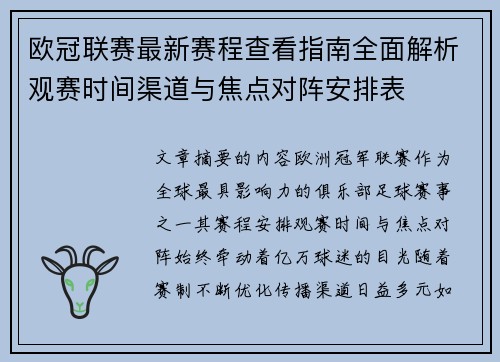 欧冠联赛最新赛程查看指南全面解析观赛时间渠道与焦点对阵安排表 欧冠联赛最新赛程查看指南全面解析观赛时间渠道与焦点对阵安排表
