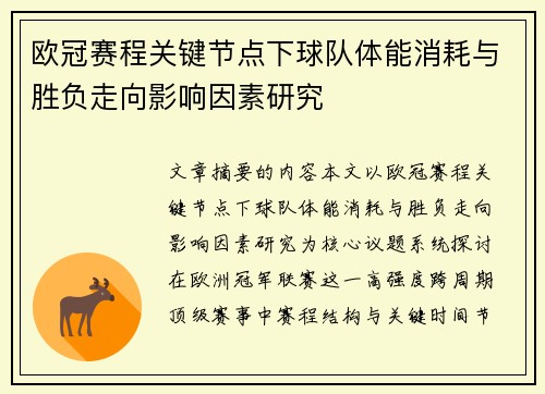 欧冠赛程关键节点下球队体能消耗与胜负走向影响因素研究