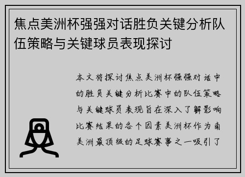 焦点美洲杯强强对话胜负关键分析队伍策略与关键球员表现探讨 焦点美洲杯强强对话胜负关键分析队伍策略与关键球员表现探讨