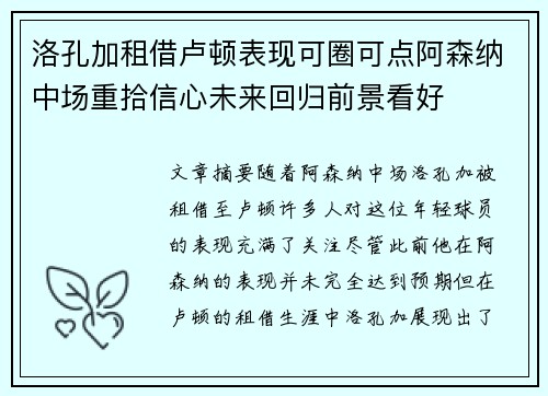 洛孔加租借卢顿表现可圈可点阿森纳中场重拾信心未来回归前景看好