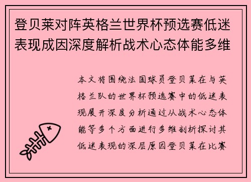 登贝莱对阵英格兰世界杯预选赛低迷表现成因深度解析战术心态体能多维剖析 登贝莱对阵英格兰世界杯预选赛低迷表现成因深度解析战术心态体能多维剖析